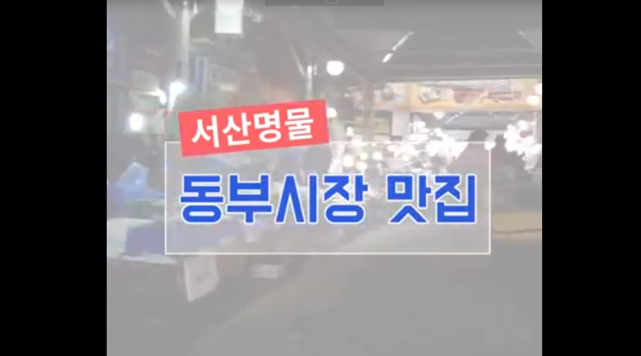 동부시장.jpg